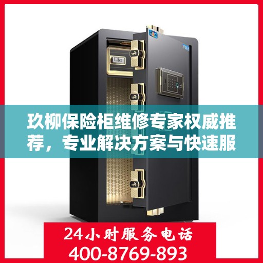 玖柳保险柜维修专家权威推荐，专业解决方案与快速服务指南