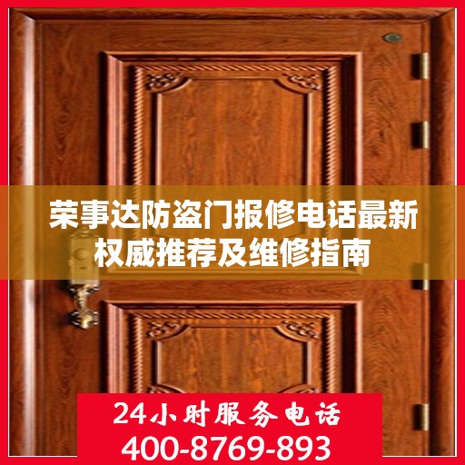 荣事达防盗门报修电话最新权威推荐及维修指南