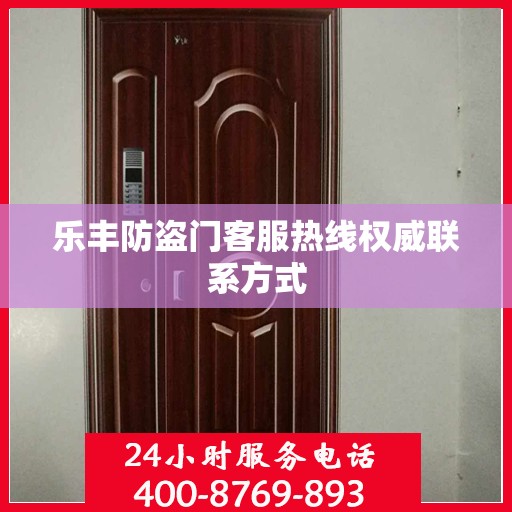 乐丰防盗门客服热线权威联系方式