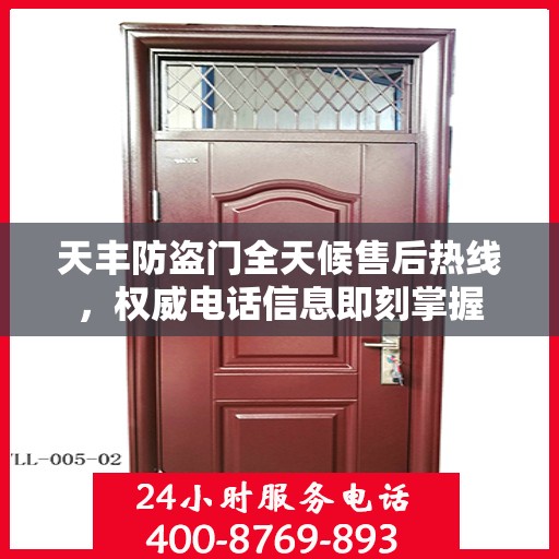 天丰防盗门全天候售后热线，权威电话信息即刻掌握