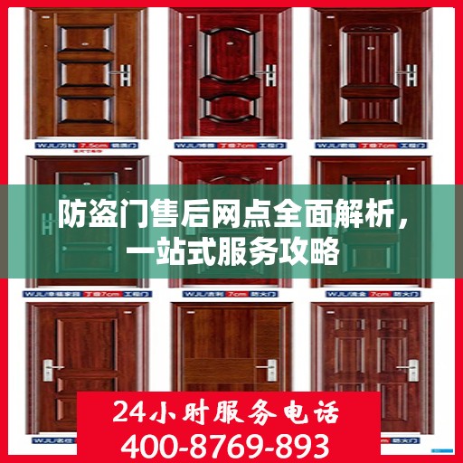 防盗门售后网点全面解析，一站式服务攻略