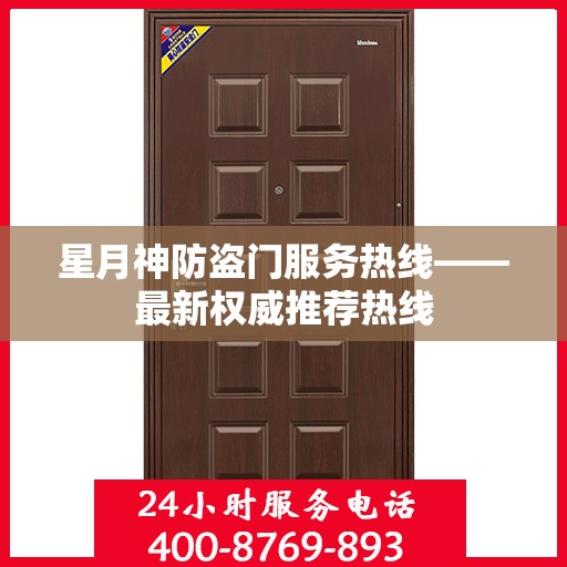 星月神防盗门服务热线——最新权威推荐热线