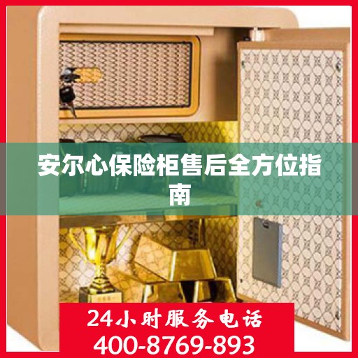 安尔心保险柜售后全方位指南