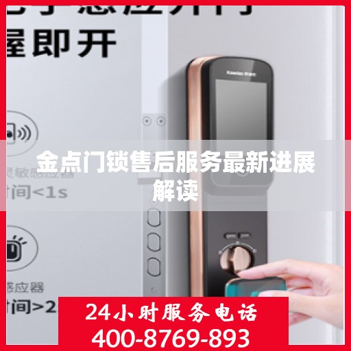 金点门锁售后服务最新进展解读