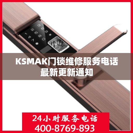 KSMAK门锁维修服务电话最新更新通知