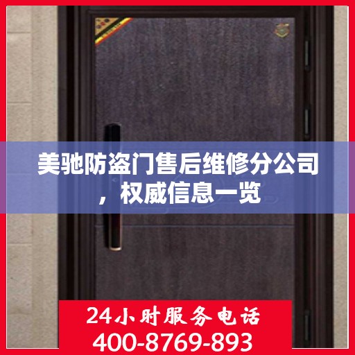 美驰防盗门售后维修分公司，权威信息一览