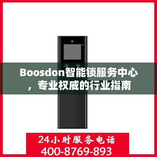 Boosdon智能锁服务中心，专业权威的行业指南