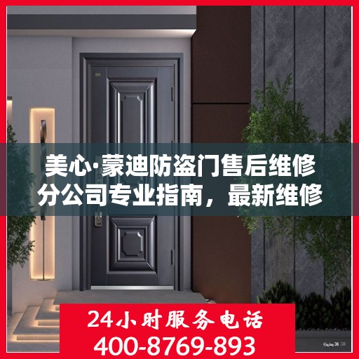 美心·蒙迪防盗门售后维修分公司专业指南，最新维修攻略速递