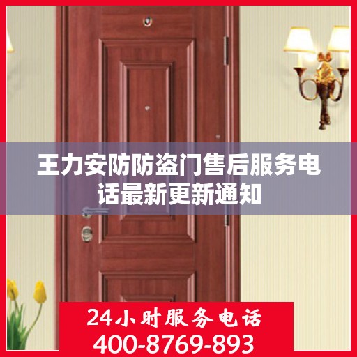 王力安防防盗门售后服务电话最新更新通知