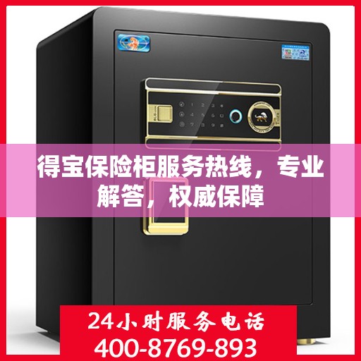 得宝保险柜服务热线，专业解答，权威保障