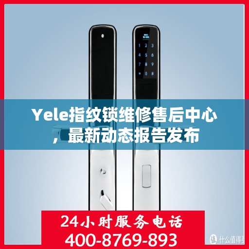 Yele指纹锁维修售后中心，最新动态报告发布