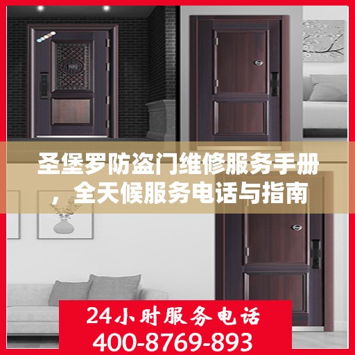 圣堡罗防盗门维修服务手册，全天候服务电话与指南