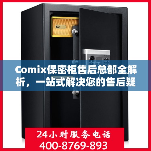 Comix保密柜售后总部全解析，一站式解决您的售后疑虑