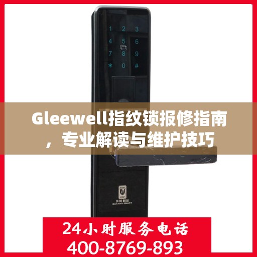 Gleewell指纹锁报修指南，专业解读与维护技巧