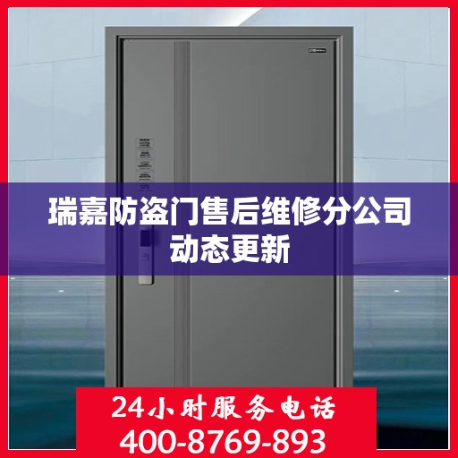 瑞嘉防盗门售后维修分公司动态更新