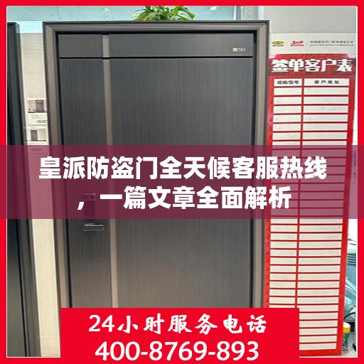皇派防盗门全天候客服热线，一篇文章全面解析