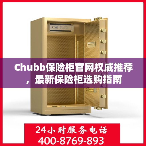 Chubb保险柜官网权威推荐，最新保险柜选购指南
