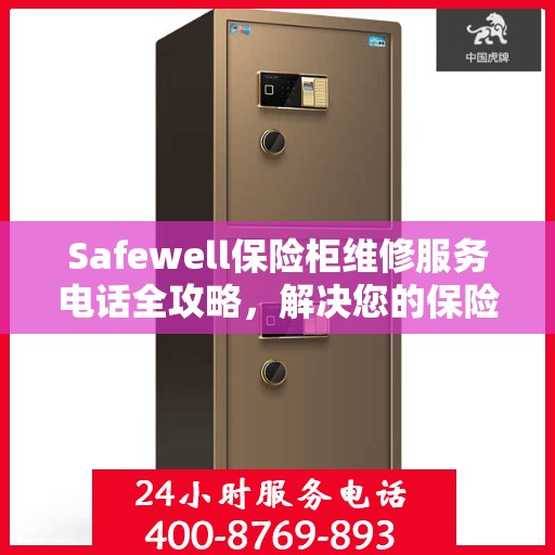 Safewell保险柜维修服务电话全攻略，解决您的保险柜问题，专业维修一触即发