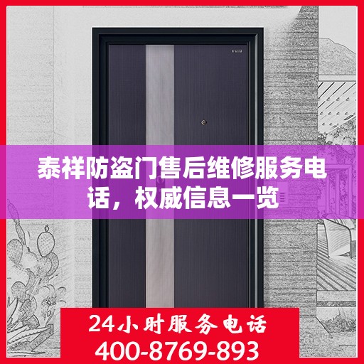 泰祥防盗门售后维修服务电话，权威信息一览