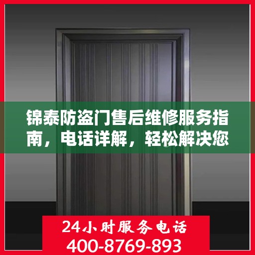锦泰防盗门售后维修服务指南，电话详解，轻松解决您的维修需求