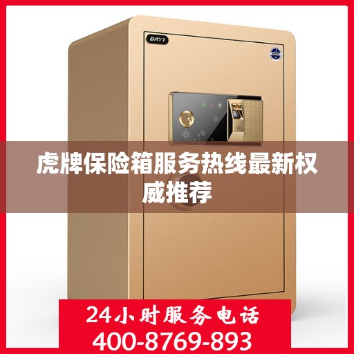 虎牌保险箱服务热线最新权威推荐