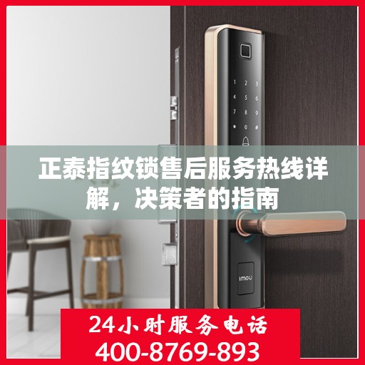 正泰指纹锁售后服务热线详解，决策者的指南