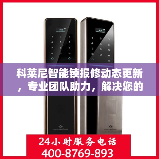 科莱尼智能锁报修动态更新，专业团队助力，解决您的锁事烦恼