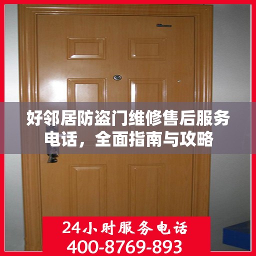 好邻居防盗门维修售后服务电话，全面指南与攻略