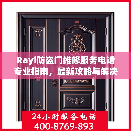 Rayi防盗门维修服务电话专业指南，最新攻略与解决方案