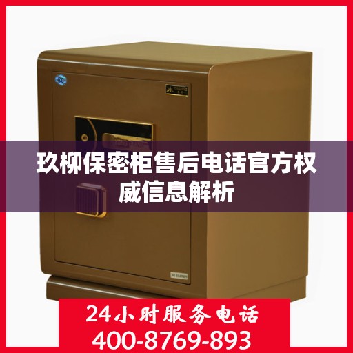 玖柳保密柜售后电话官方权威信息解析