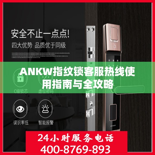 ANKW指纹锁客服热线使用指南与全攻略