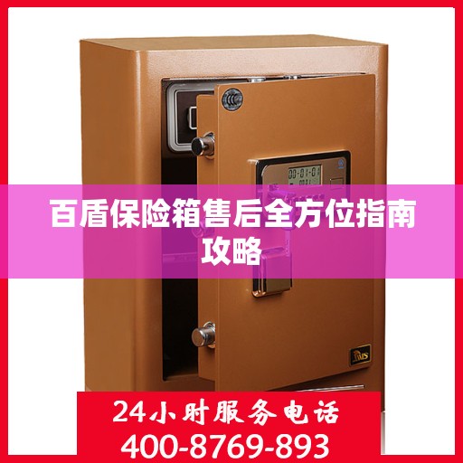 百盾保险箱售后全方位指南攻略