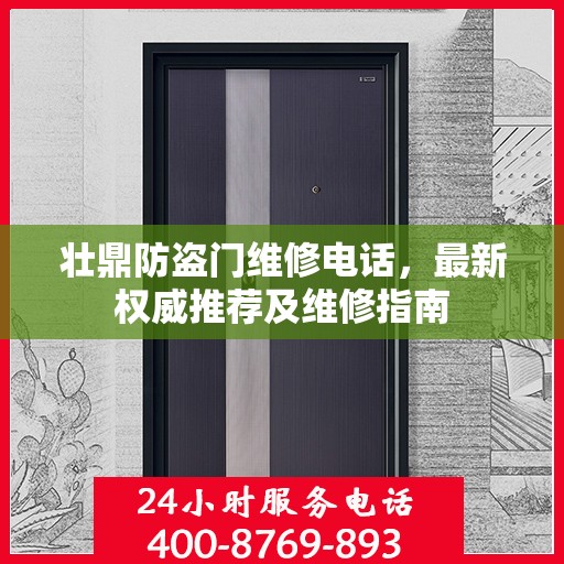 壮鼎防盗门维修电话，最新权威推荐及维修指南
