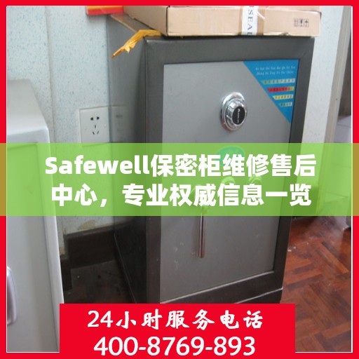 Safewell保密柜维修售后中心，专业权威信息一览