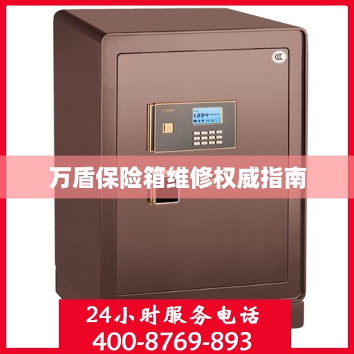 万盾保险箱维修权威指南