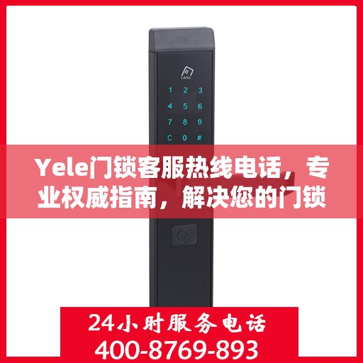 Yele门锁客服热线电话，专业权威指南，解决您的门锁问题！