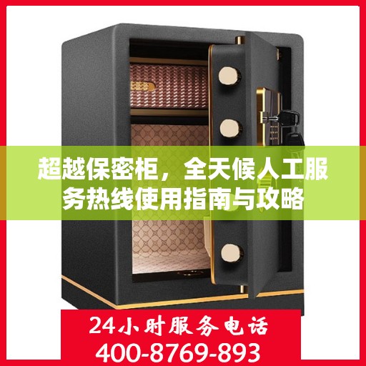超越保密柜，全天候人工服务热线使用指南与攻略