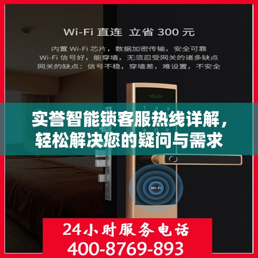 实誉智能锁客服热线详解，轻松解决您的疑问与需求