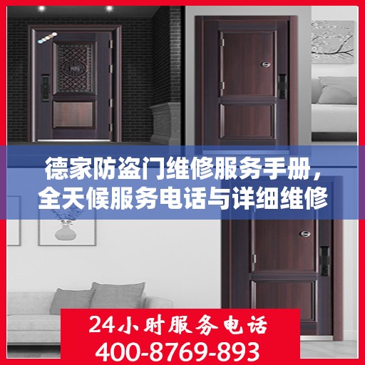 德家防盗门维修服务手册，全天候服务电话与详细维修攻略