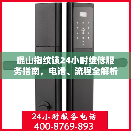 琨山指纹锁24小时维修服务指南，电话、流程全解析