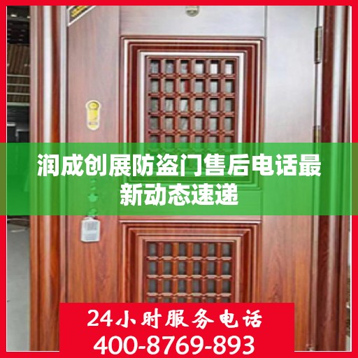 润成创展防盗门售后电话最新动态速递