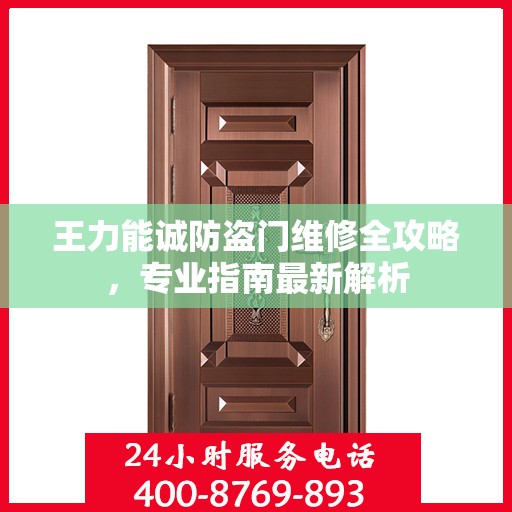 王力能诚防盗门维修全攻略，专业指南最新解析