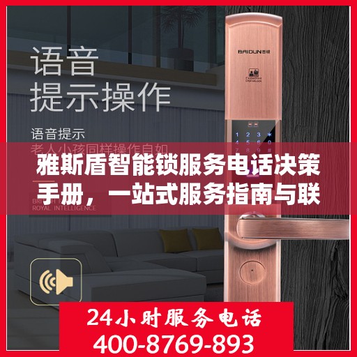雅斯盾智能锁服务电话决策手册，一站式服务指南与联系方式揭秘