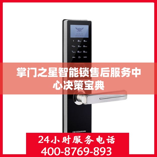 掌门之星智能锁售后服务中心决策宝典