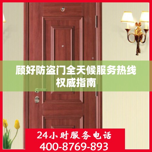 顾好防盗门全天候服务热线权威指南