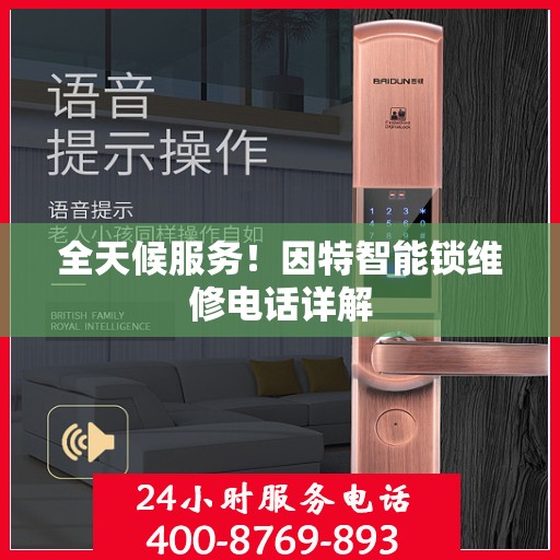 全天候服务！因特智能锁维修电话详解