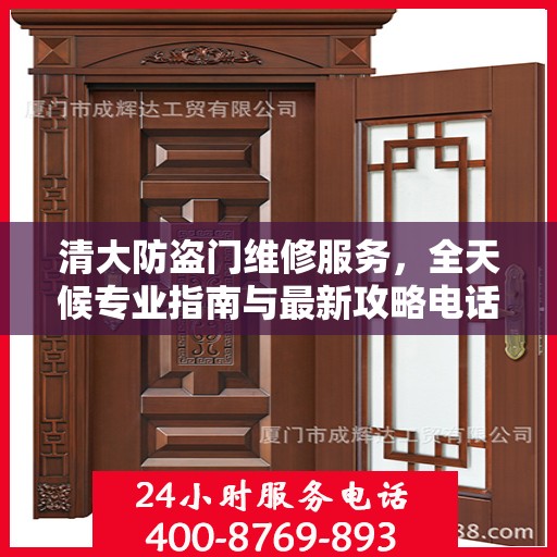 清大防盗门维修服务，全天候专业指南与最新攻略电话支持