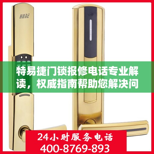 特易捷门锁报修电话专业解读，权威指南帮助您解决问题！