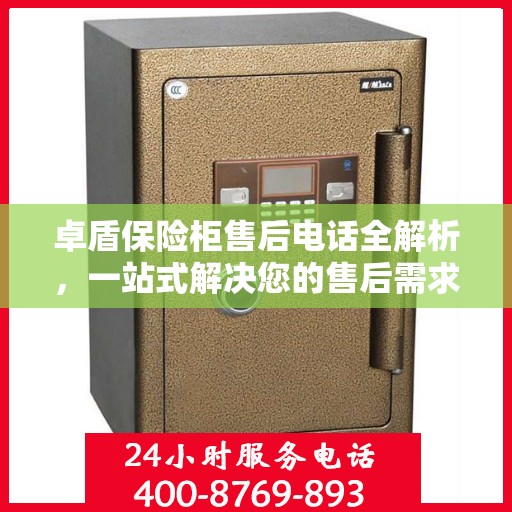卓盾保险柜售后电话全解析，一站式解决您的售后需求
