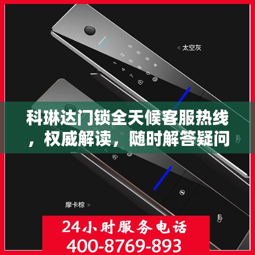 科琳达门锁全天候客服热线，权威解读，随时解答疑问